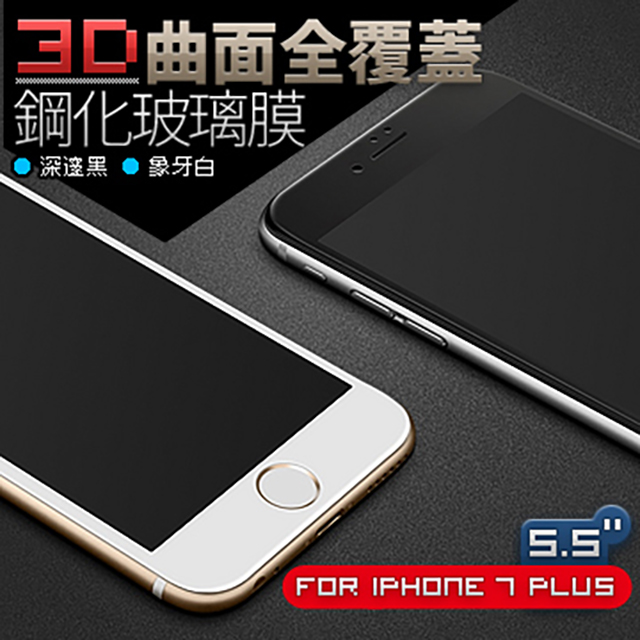 iPhone 7 Plus【5.5吋】3D曲面覆蓋 鋼化玻璃膜