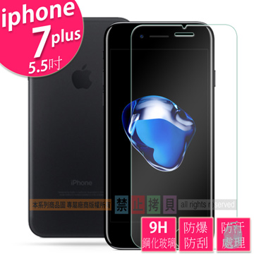 平價優質 9H鋼化玻璃保護貼 疏水防油抗指紋 APPLE iPhone7 Plus 5.5吋 專用款