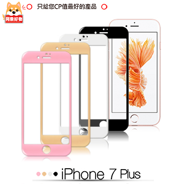 阿柴好物 APPLE iPhone 7 Plus 滿版玻璃貼