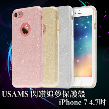 USAMS iPhone 7 / i7 4.7吋 閃鑽追夢保護殼