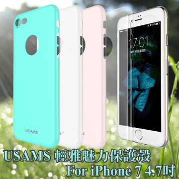 USAMS iPhone 7 / i7 4.7吋 輕雅魅力保護殼
