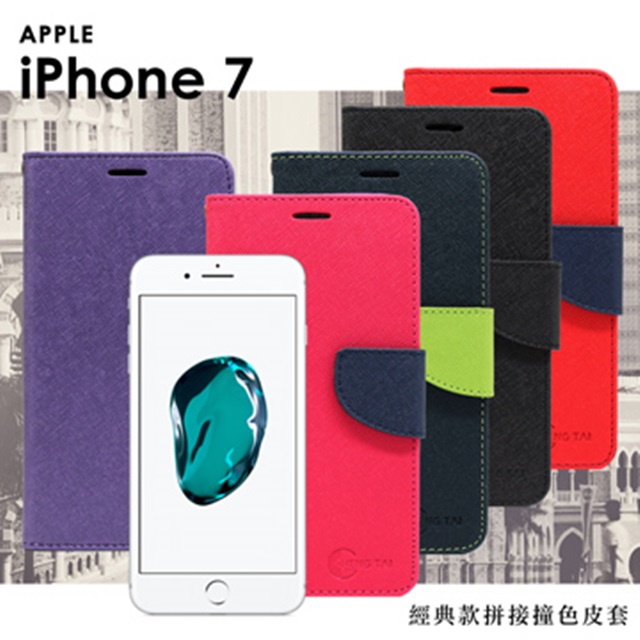 Apple iPhone 7 經典書本雙色磁釦側掀皮套 尚美系列