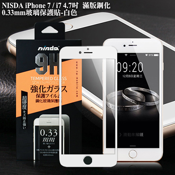 NISDA iPhone 7 / i7 4.7吋 滿版鋼化 0.33mm玻璃保護貼-時尚白