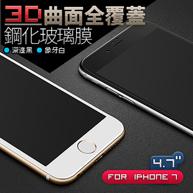 iPhone 7【4.7吋】3D曲面覆蓋 鋼化玻璃膜