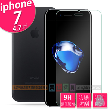 平價優質 9H鋼化玻璃保護貼 疏水防油抗指紋 APPLE iPhone 7 4.7吋 專用款