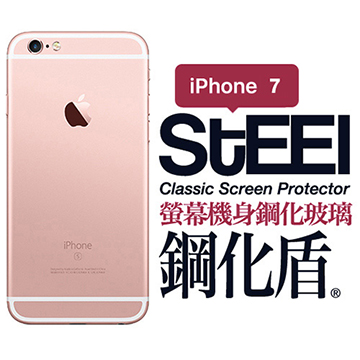 【STEEL】鋼化盾 iPhone 7 螢幕+機身鋼化玻璃防護貼