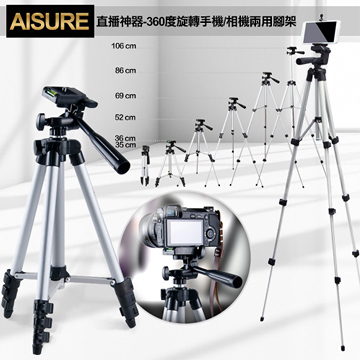 AISURE 直播神器 360度旋轉手機相機兩用腳架(附收納袋)