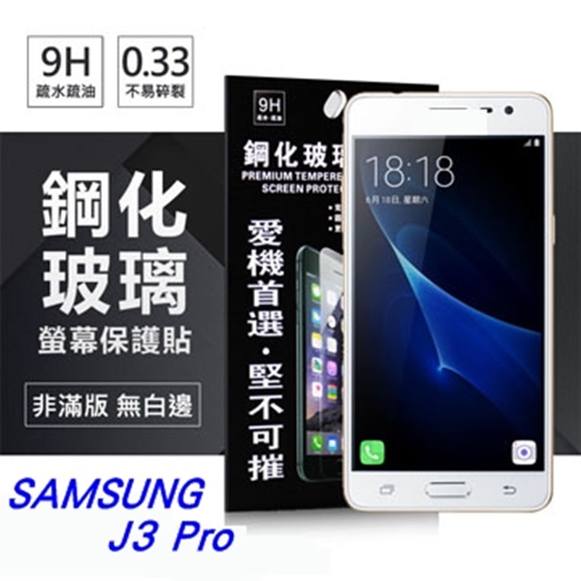 Samsung Galaxy J3 Pro 超強防爆鋼化玻璃保護貼 (非滿版)