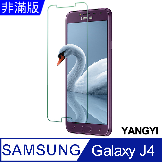 【YANGYI揚邑】Samsung Galaxy J4 5.5 吋 鋼化玻璃膜9H防爆抗刮防眩保護貼