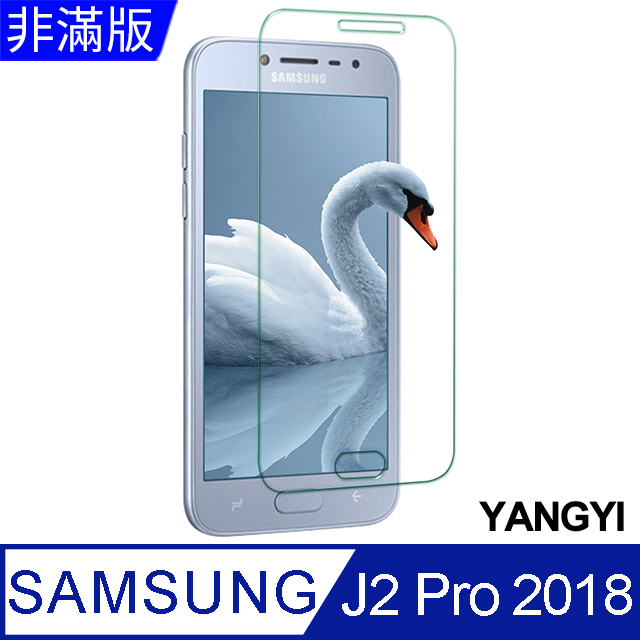【YANGYI揚邑】Samsung Galaxy J2 Pro 5 吋 2018 鋼化玻璃膜9H防爆抗刮防眩保護貼