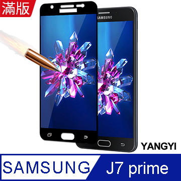 【YANGYI揚邑】Samsung Galaxy J7 Prime 5.5吋 滿版鋼化玻璃膜3D弧邊防爆保護貼-黑