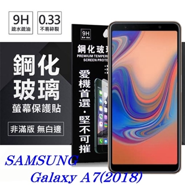 Samsung Galaxy A7 (2018) 超強防爆鋼化玻璃保護貼 9H (非滿版)