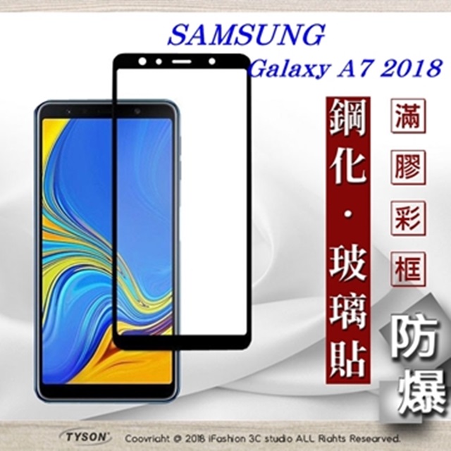 三星 Samsung Galaxy A7 (2018) 2.5D滿版滿膠 彩框鋼化玻璃保護貼 9H
