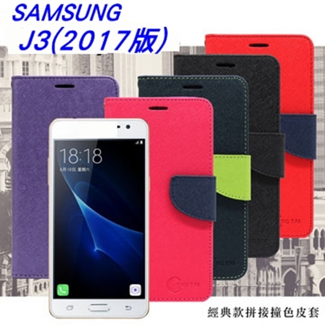 Samsung Galaxy J3 Pro 經典書本雙色磁釦側掀皮套 尚美系列