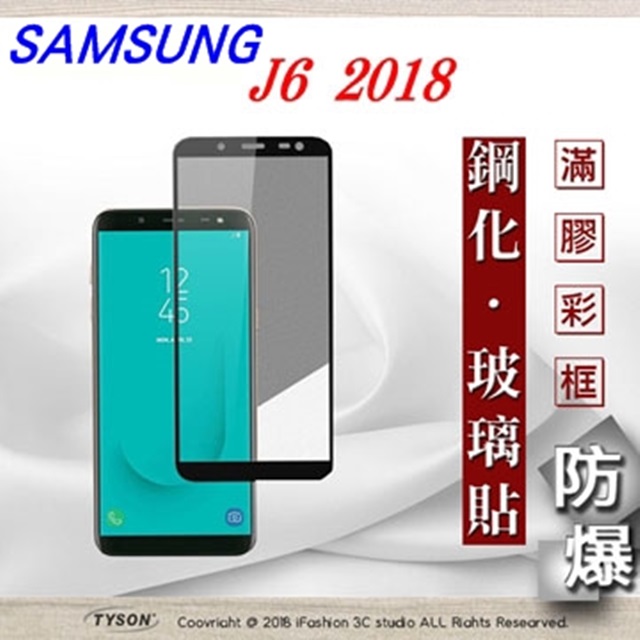 三星 Samsung Galaxy J6 2018 (5.6吋) 2.5D滿版滿膠 彩框鋼化玻璃保護貼 9H