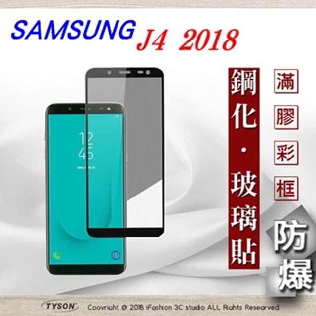 三星 Samsung Galaxy J4 (5.5吋) 2.5D滿版滿膠 彩框鋼化玻璃保護貼 9H