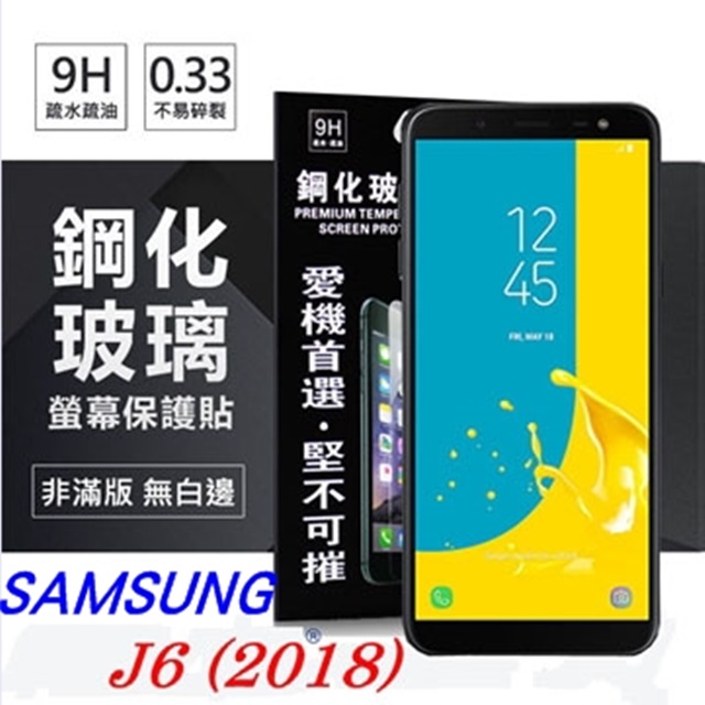 三星 Samsung Galaxy J6 2018 (5.6吋) 超強防爆鋼化玻璃保護貼 (非滿版) 螢幕保護貼