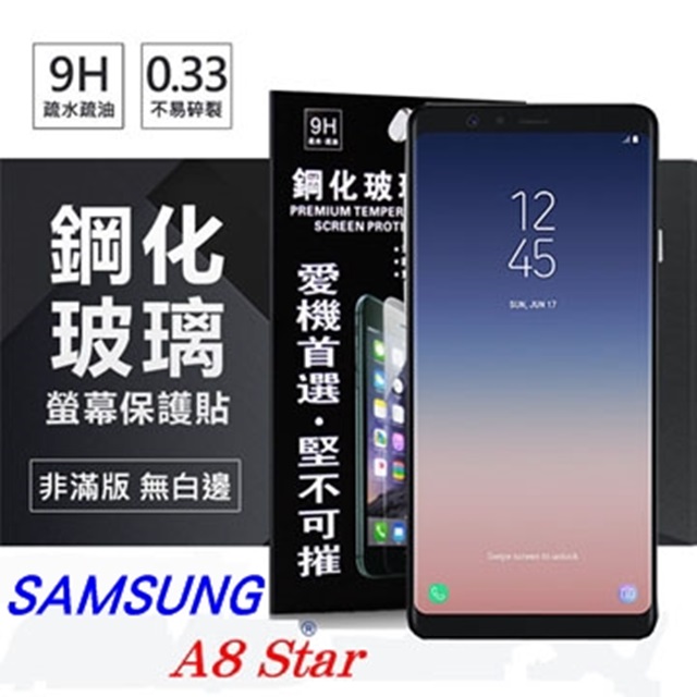 三星 Samsung Galaxy A8 Star 超強防爆鋼化玻璃保護貼 (非滿版) 螢幕保護貼