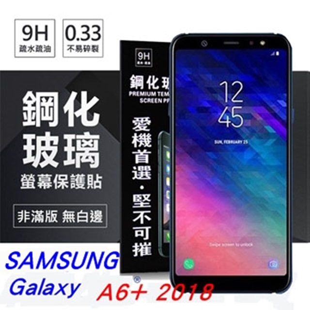 三星 Samsung Galaxy A6 Plus / A6+ (6吋) 超強防爆鋼化玻璃保護貼 (非滿版) 螢幕保護貼