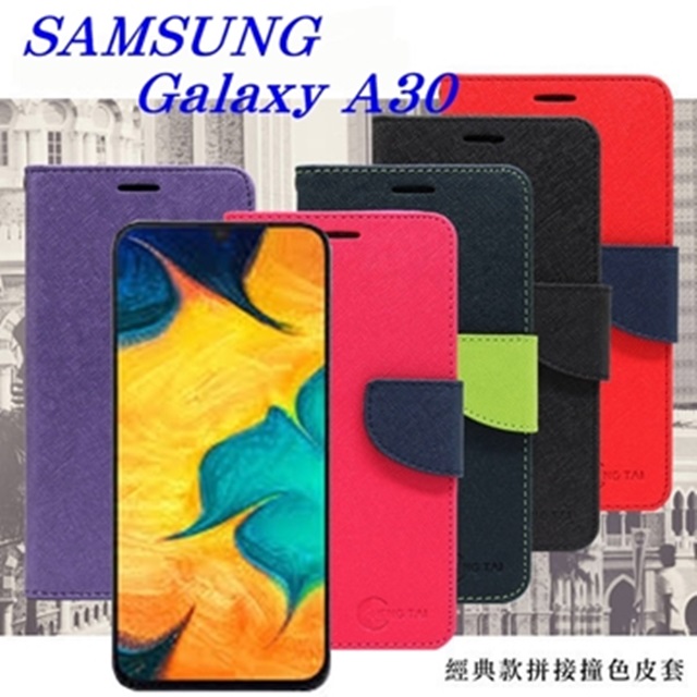 三星 Samsung Galaxy A30 經典書本雙色磁釦側翻可站立皮套 手機殼