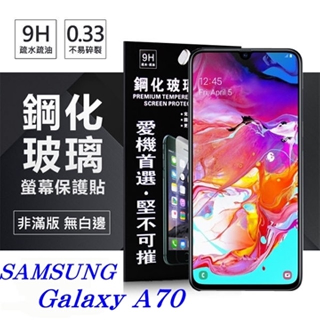 三星 Samsung Galaxy A70 超強防爆鋼化玻璃保護貼 (非滿版) 螢幕保護貼