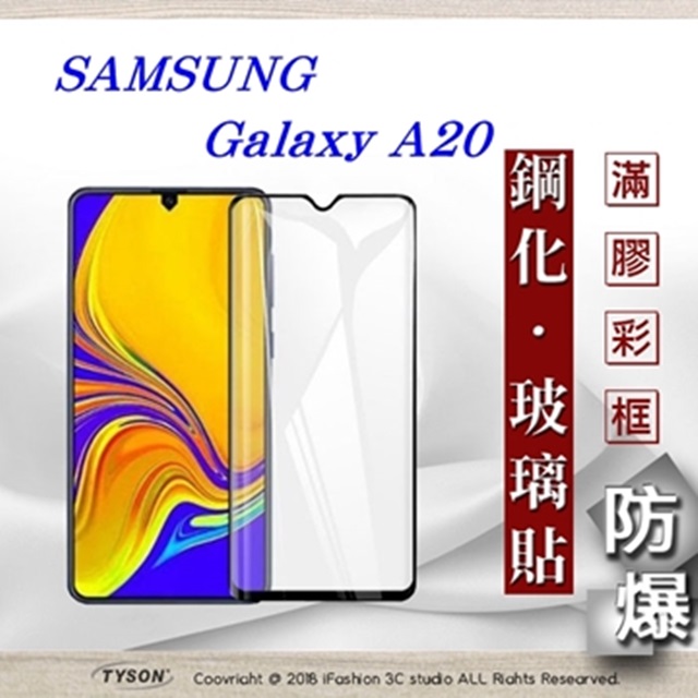 三星 Samsung Galaxy A20 2.5D滿版滿膠 彩框鋼化玻璃保護貼 9H 螢幕保護貼