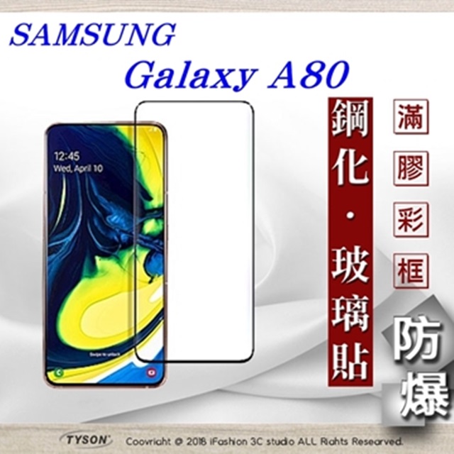 三星 Samsung Galaxy A80 2.5D滿版滿膠 彩框鋼化玻璃保護貼 9H 螢幕保護貼