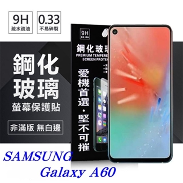 三星 Samsung Galaxy A60 超強防爆鋼化玻璃保護貼 (非滿版) 螢幕保護貼
