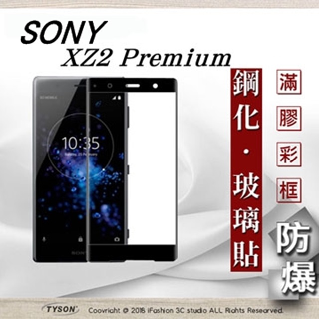 索尼 Sony Xperia XZ2 Premium 2.5D滿版滿膠 彩框鋼化玻璃保護貼 9H