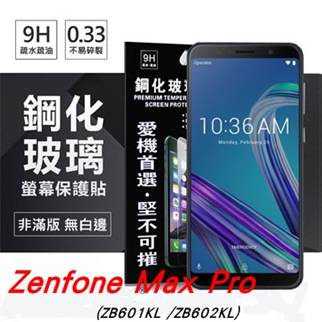 華碩 ASUS Zenfone Max Pro ZB601 KL 超強防爆鋼化玻璃保護貼 (非滿版) 螢幕保護貼