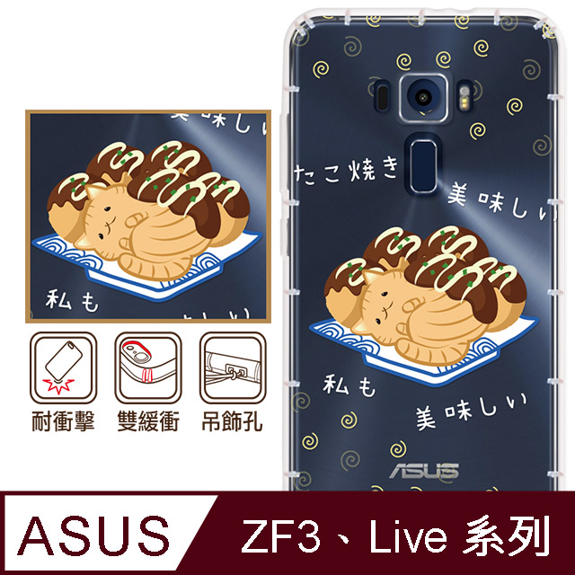 反骨創意 華碩 ZenFone3、Live系列 彩繪防摔手機殼-貓式料理系列(咪咪燒)