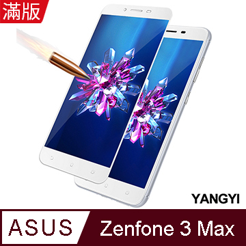 【YANGYI揚邑】ASUS Zenfone 3 Max ZC553KL 5.5吋 滿版鋼化玻璃膜3D弧邊防爆保護貼-白