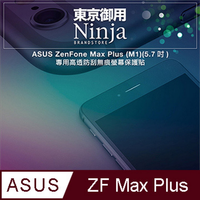 【東京御用Ninja】ASUS ZenFone Max Plus (M1) (5.7吋)專用高透防刮無痕螢幕保護貼