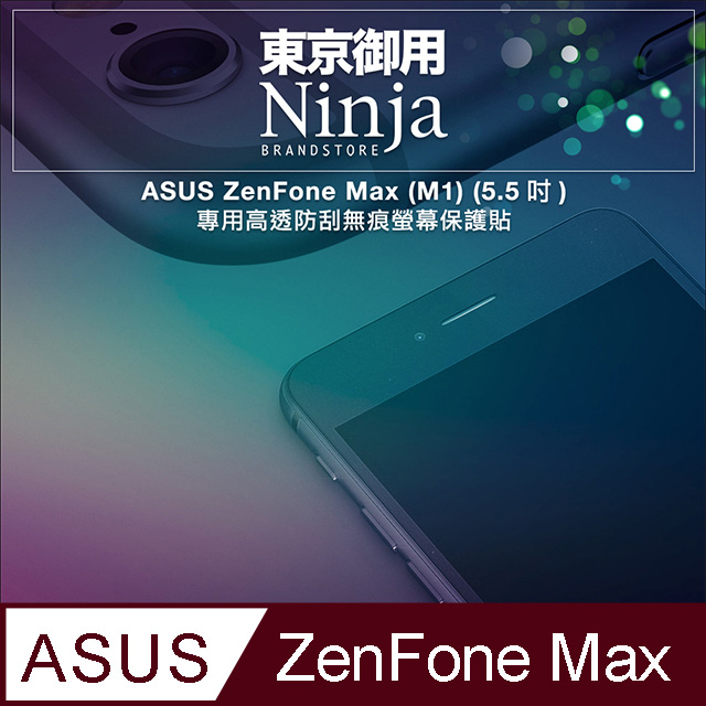 【東京御用Ninja】ASUS ZenFone Max (M1) (5.5吋) ZB555KL專用高透防刮無痕螢幕保護貼