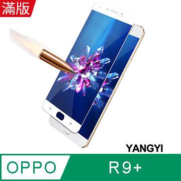 【YANGYI揚邑】OPPO R9 Plus 6吋 滿版鋼化玻璃膜3D弧邊防爆保護貼-白