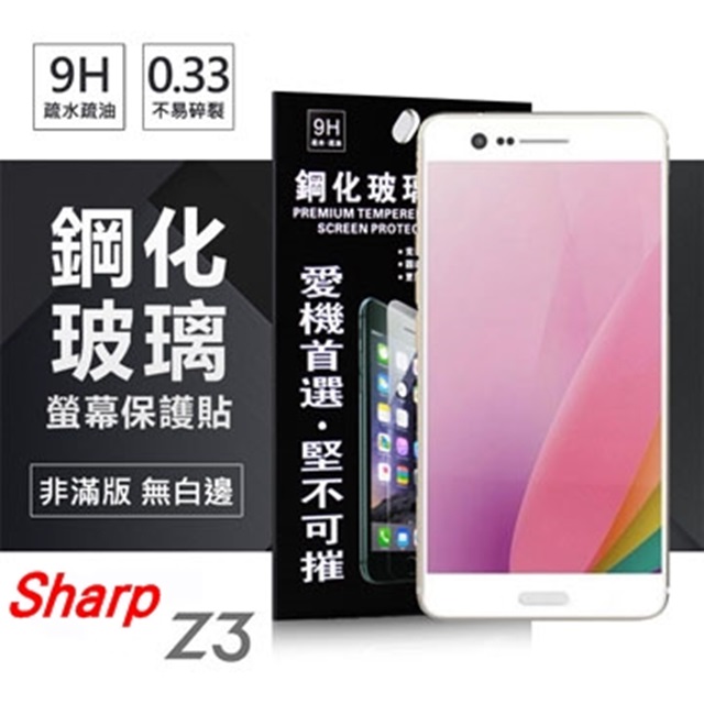 Sharp Z3 超強防爆鋼化玻璃保護貼 (非滿版)