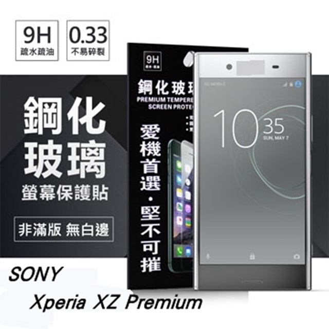 SONY Xperia XZ Premium 超強防爆鋼化玻璃保護貼 (非滿版)