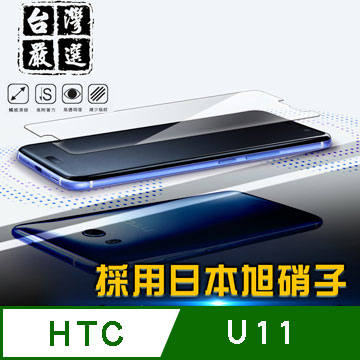 HTC U11 疏水疏油超硬9H鋼化玻璃保護貼