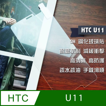HTC U11 鋼化玻璃貼