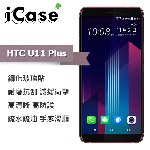 iCase+ HTC U11 Plus 滿版鋼化玻璃保護貼(黑)