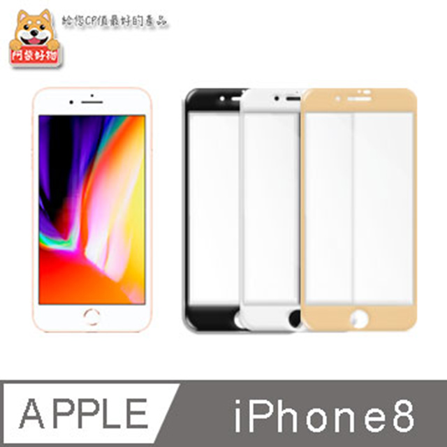 阿柴好物 Apple iPhone 8 滿版玻璃保護貼