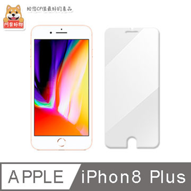 阿柴好物 Apple iPhone 8 Plus 9H鋼化玻璃保護貼