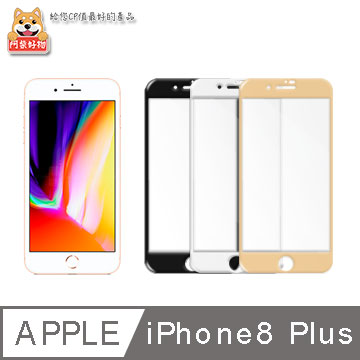 阿柴好物 Apple iPhone 8 Plus 滿版玻璃保護貼