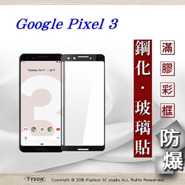 Google Pixel 3 2.5D滿版滿膠 彩框鋼化玻璃保護貼 9H
