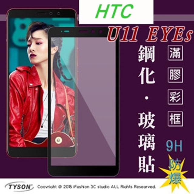 宏達 HTC U11 EYEs (6吋) 2.5D滿版滿膠 彩框鋼化玻璃保護貼 9H