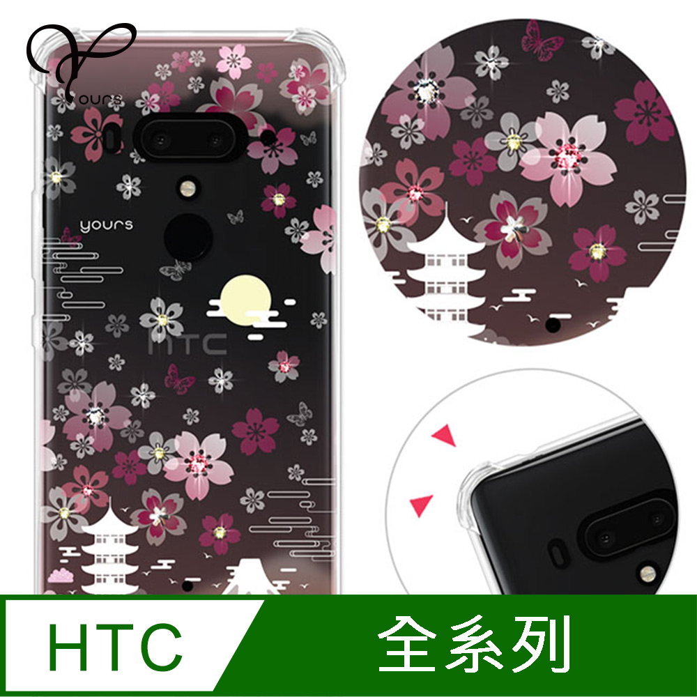 YOURS HTC 全系列 奧地利彩鑽防摔手機殼-櫻絮