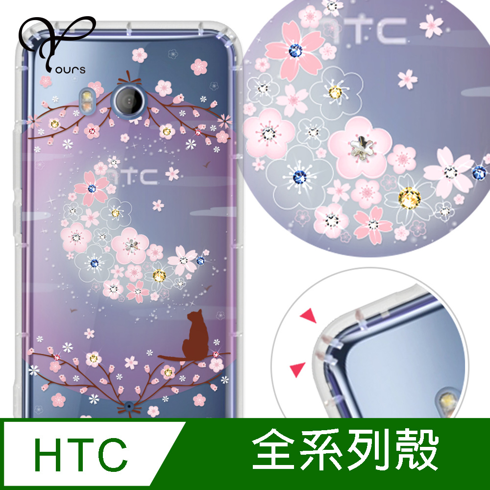 YOURS HTC 全系列 奧地利彩鑽防摔手機殼-月櫻谷