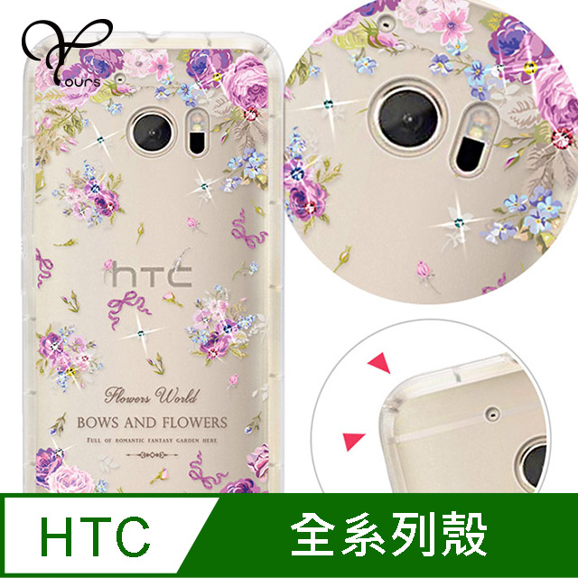 YOURS HTC 全系列 奧地利彩鑽防摔手機殼-紫宴