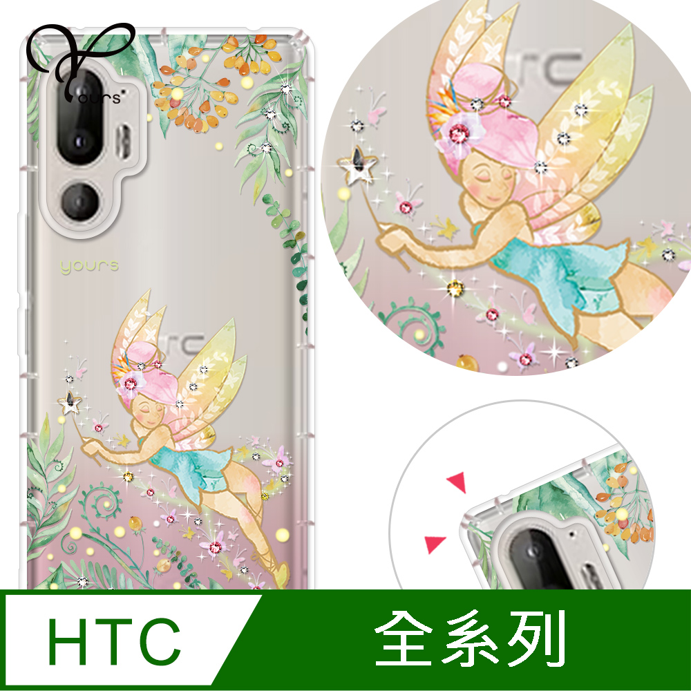 YOURS HTC 全系列 奧地利彩鑽防摔手機殼-綠仙子