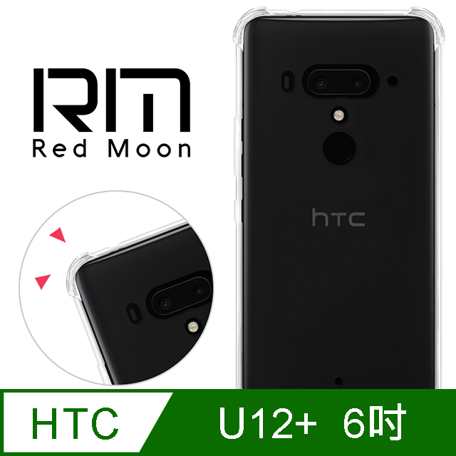 RedMoon HTC U12+ 6吋 耐衝擊四角防護TPU手機軟殼